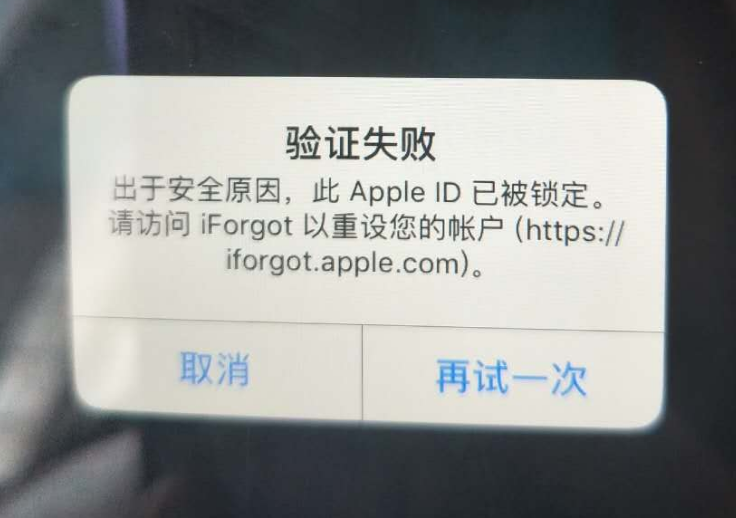 高埗镇苹果服务网点分享此 Apple ID 已被锁定”提示如何解决？ 